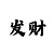 粉百合彩吧i